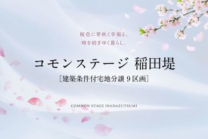コモンステージ稲田堤