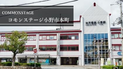 コモンステージ小野市本町