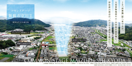 コモンステージ舞鶴市京田Ⅱ