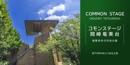 コモンステージ岡崎竜美台