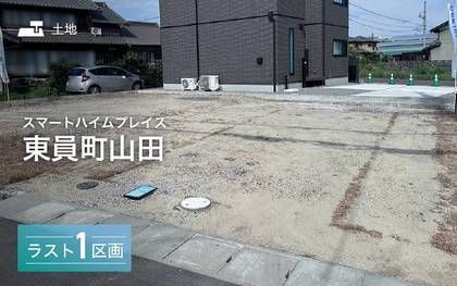 スマートハイムプレイス東員町山田