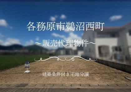 各務原市鵜沼西町（建築条件付）
