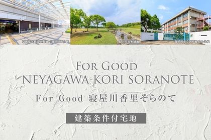 For Good 寝屋川香里そらのて(建築条件付宅地分譲)