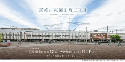 尼崎市東園田町三丁目