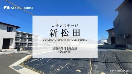 コモンステージ新松田