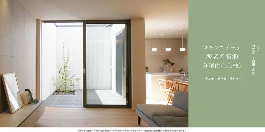 コモンステージ海老名勝瀬≪戸建分譲住宅≫