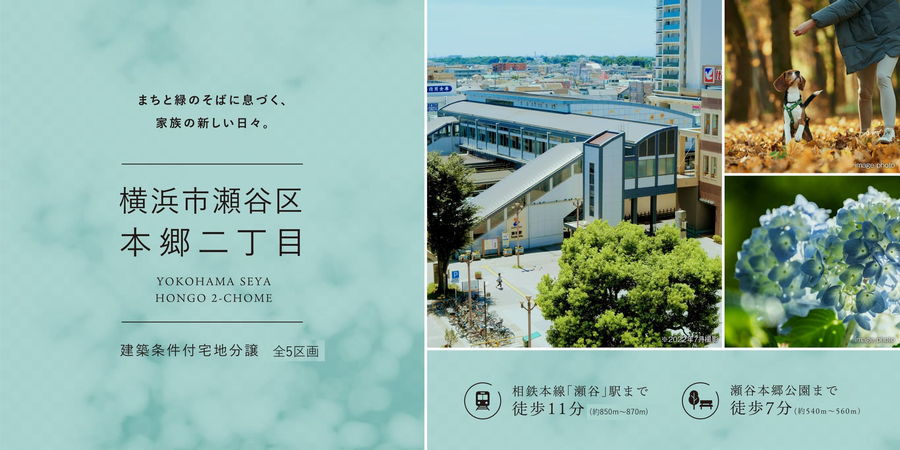 横浜市瀬谷区本郷二丁目