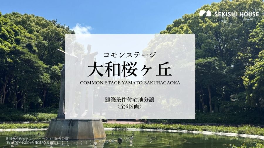 コモンステージ大和桜ヶ丘