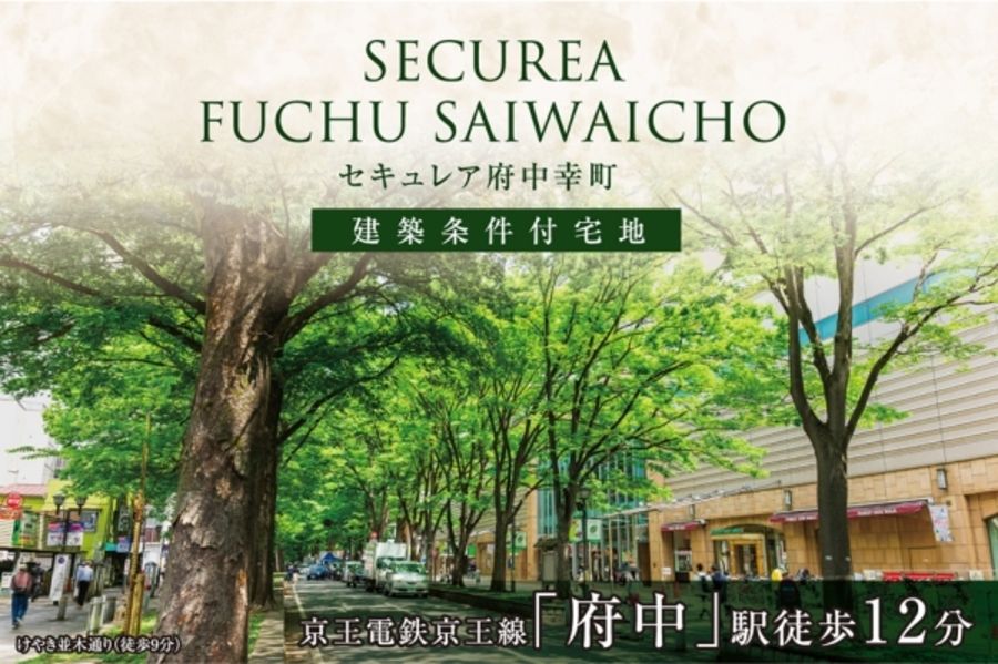 セキュレア府中幸町　(建築条件付宅地分譲)