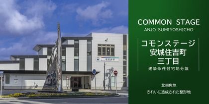 コモンステージ安城住吉町三丁目