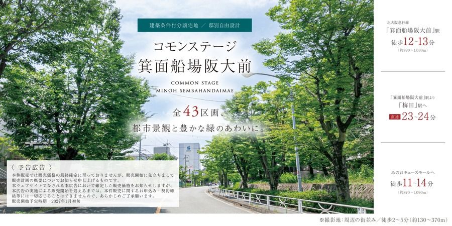 コモンステージ箕面船場阪大前