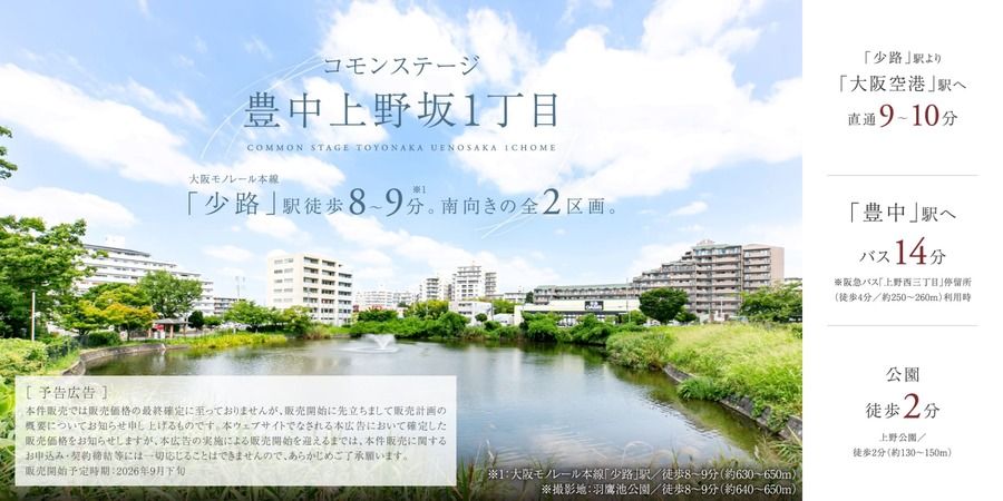 コモンステージ豊中上野坂1丁目
