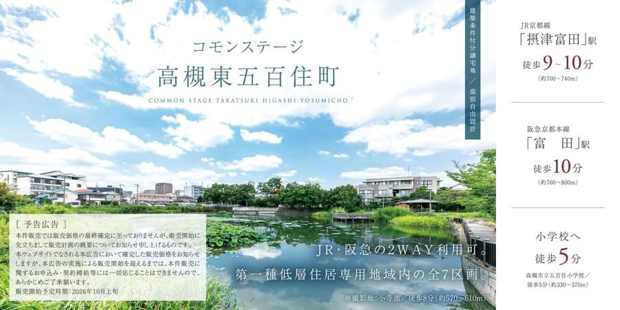 コモンステージ高槻東五百住町