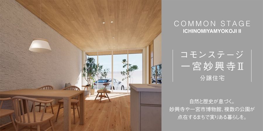 コモンステージ一宮妙興寺Ⅱ（分譲住宅）