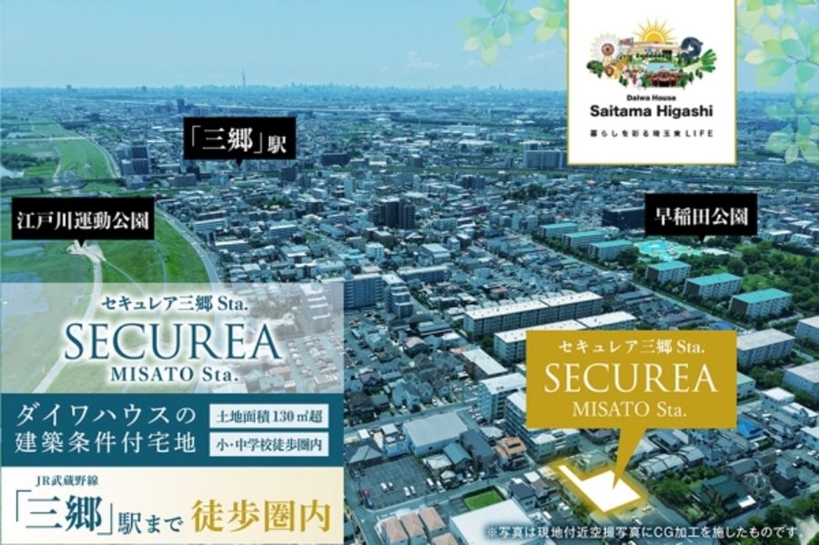 セキュレア三郷Sta.　(建築条件付宅地分譲)