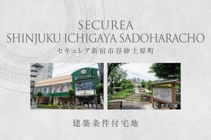 セキュレア新宿市谷砂土原町3丁目　(建築条件付宅地分譲)