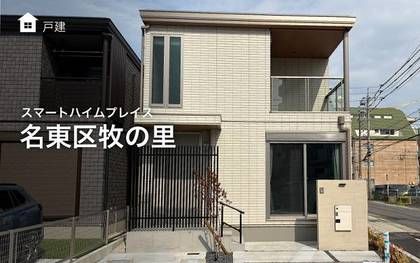 スマートハイムプレイス名東区牧の里