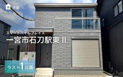 スマートハイムプレイス一宮市石刀駅東II