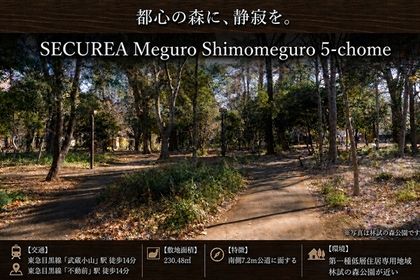 セキュレア目黒下目黒5丁目　(建築条件付宅地分譲)