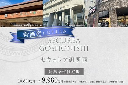 セキュレア御所西(建築条件付宅地分譲)