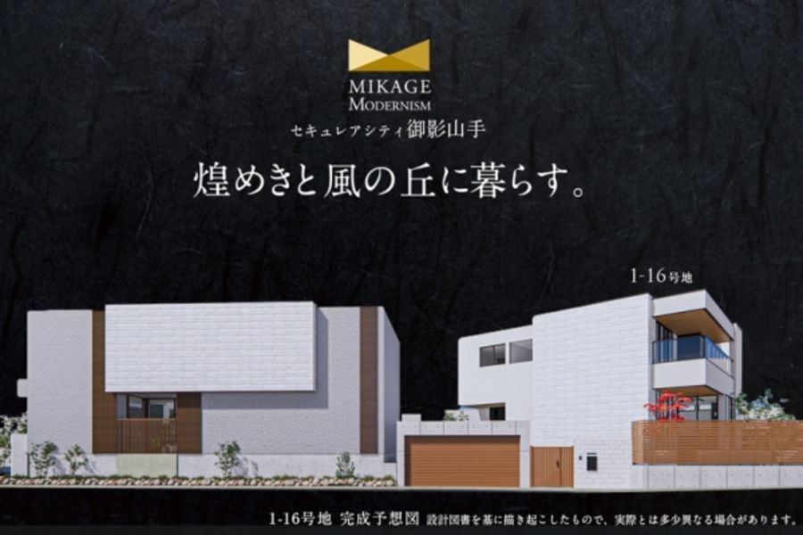 セキュレアシティ御影山手(分譲住宅)
