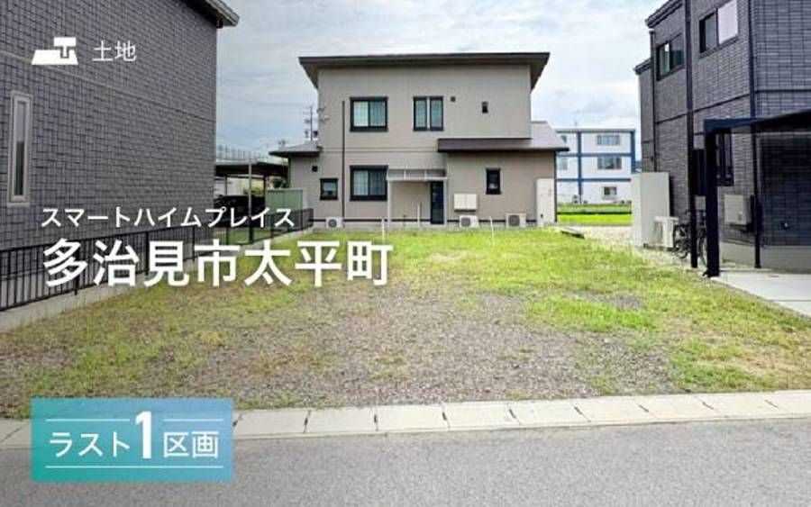 スマートハイムプレイス多治見市太平町