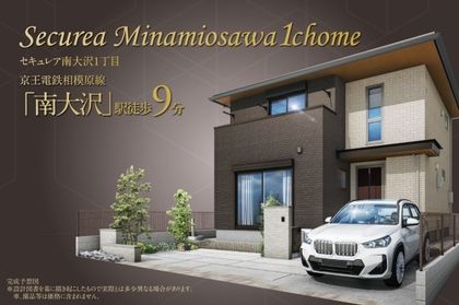 セキュレア南大沢1丁目 (分譲住宅)