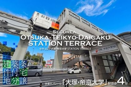 セキュレア大塚・帝京大学 STATION TERRACE (建築条件付宅地分譲)