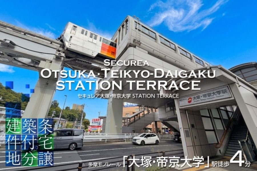 セキュレア大塚・帝京大学 STATION TERRACE　(建築条件付宅地分譲)