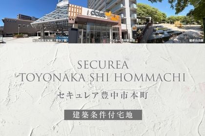 セキュレア豊中市本町(建築条件付宅地分譲)