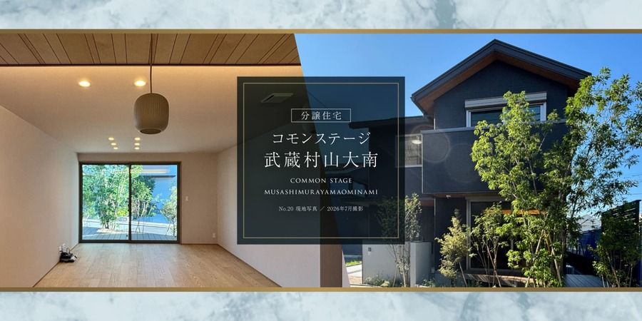 コモンステージ武蔵村山大南【分譲住宅】