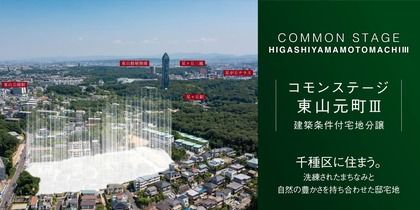 コモンステージ東山元町Ⅲ