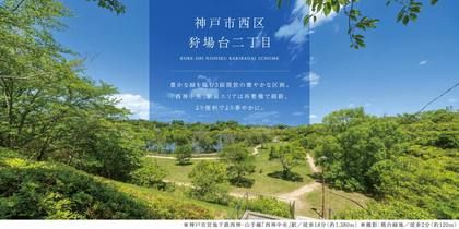 神戸市西区狩場台二丁目