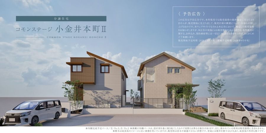 コモンステージ小金井本町Ⅱ【分譲住宅】