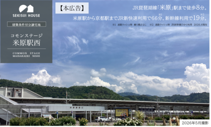 コモンステージ米原駅西