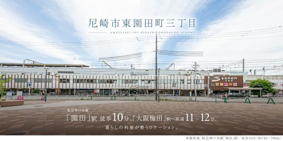 尼崎市東園田町三丁目