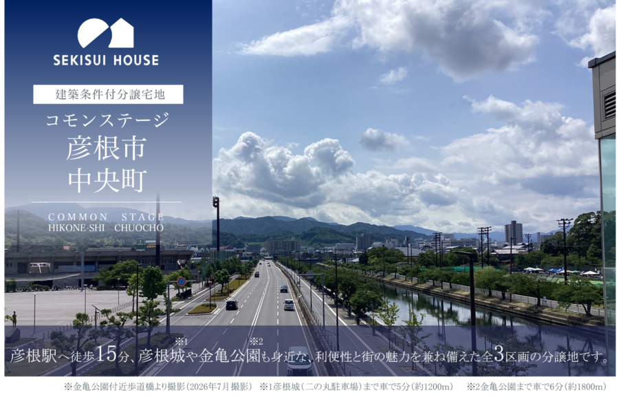 コモンステージ彦根市中央町