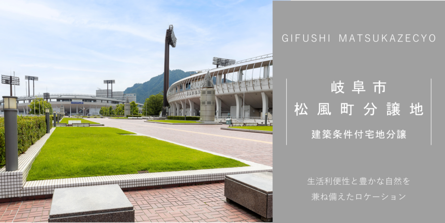 岐阜市松風町分譲地
