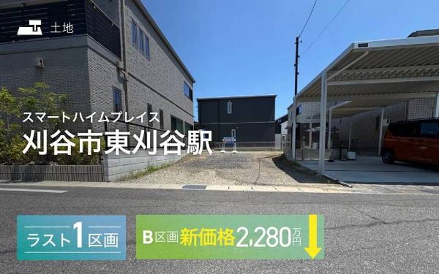 スマートハイムプレイス刈谷市東刈谷駅