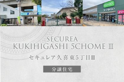 セキュレア久喜東5丁目III　(分譲住宅)