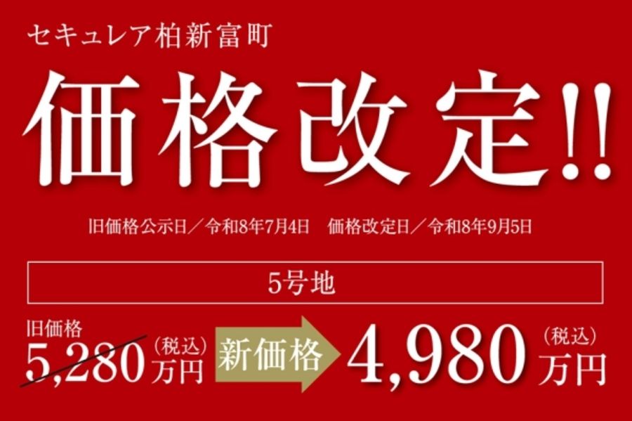 セキュレア柏新富町　(分譲住宅)