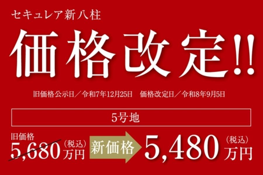 セキュレア新八柱　(分譲住宅)