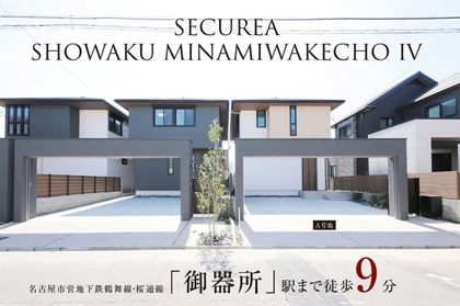 セキュレア昭和区南分町IV(分譲住宅)