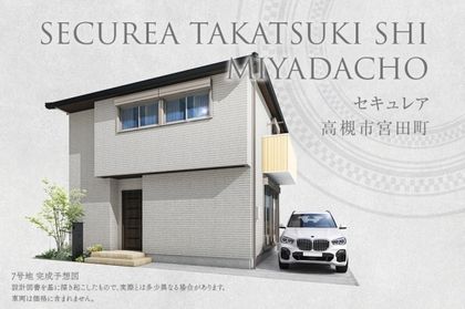 セキュレア高槻市宮田町 (分譲住宅)