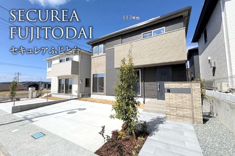 セキュレアふじと台(分譲住宅)