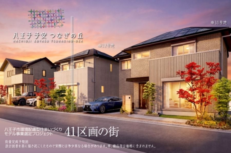 八王子 子安 つなぎの丘（31号地・32号地）　(分譲住宅)