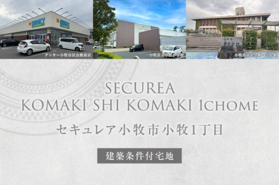 セキュレア小牧市小牧1丁目 (建築条件付宅地分譲)