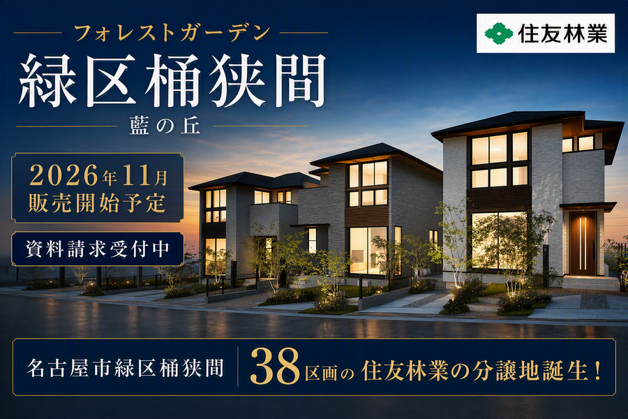 【住友林業の戸建分譲】フォレストガーデン緑区桶狭間 藍の丘/新築一戸建