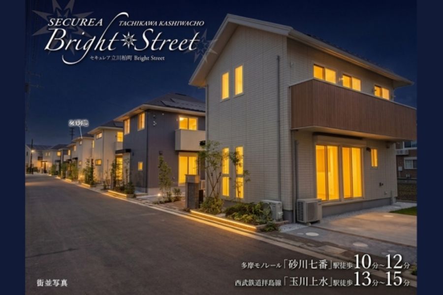 セキュレア立川柏町　Bright Street(分譲住宅)