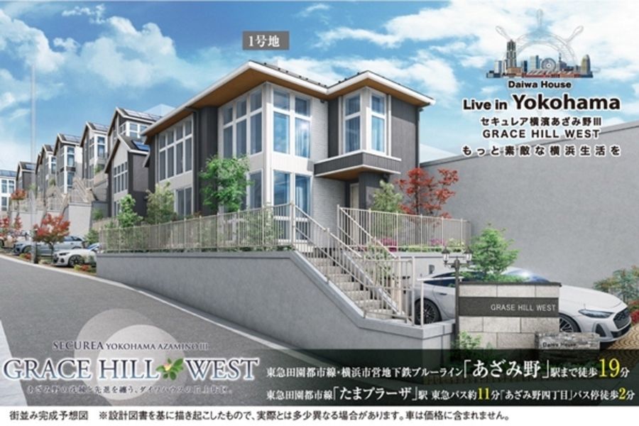 セキュレア横濱あざみ野III　GRACE HILL WEST(分譲住宅)